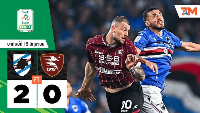 ผลบอลวันนี้ ซามพ์โดเรียฟอร์มดุ! เปิดบ้านอัดซาแลร์นิตาน่า 2-0 ในศึกเซเรีย บี