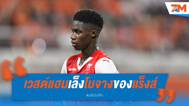 ขุนค้อนเตรียมทาบทาม "อดามา โบจัง" เสริมแนวรุก