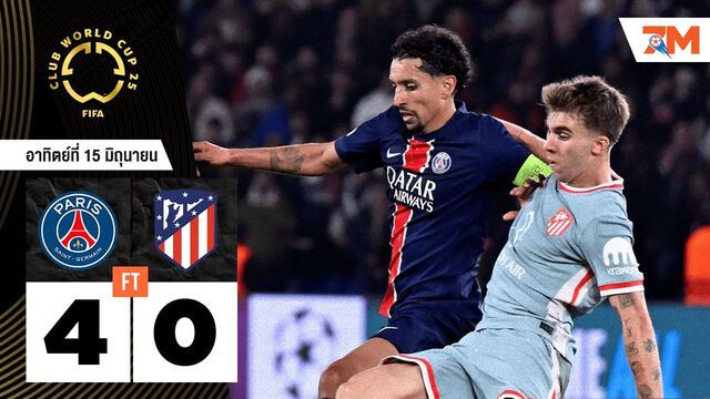 ผลบอลวันนี้ สมราคาแชมป์! เปแอสเชโชว์ฟอร์มดุอัดแอต.มาดริดขาดลอย 4-0