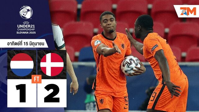 ผลบอลวันนี้ เดนมาร์กพลิกแซง! เบียดชนะเนเธอร์แลนด์ U-21 สุดมันส์ 2-1