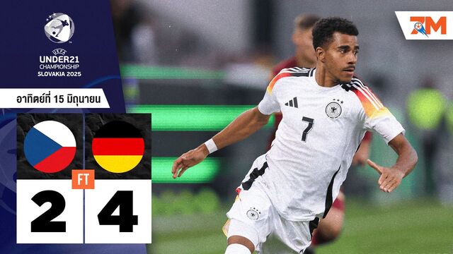 ผลบอลวันนี้ เยอรมนี U21 สยบเช็ก U21 สุดมันส์ 4-2