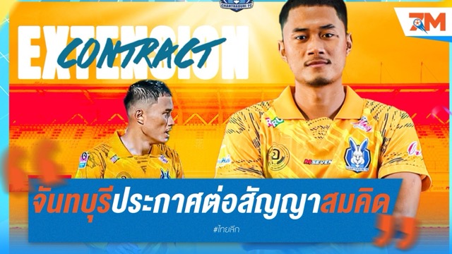 ทางการ! "จันทบุรี" ประกาศต่อสัญญา "สมคิด" ลุยศึกไทยลีกต่อ