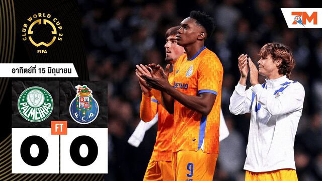 ผลบอลวันนี้ พัลไมรัส เจ๊า ปอร์โต้ 0-0 ไร้สกอร์คู่