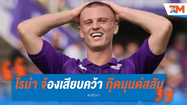 โรม่า จ้องเสียบคว้า กุ๊ดมุนด์สสัน หาก ฟิออเรนติน่า ถอนตัว