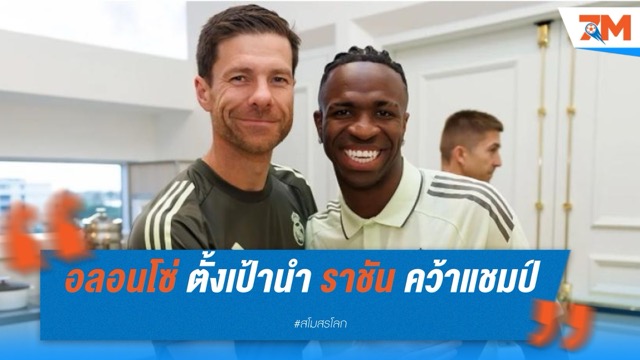 อลอนโซ่ ตั้งเป้านำ ราชันชุดขาว คว้าแชมป์ คลับ เวิลด์ คัพ