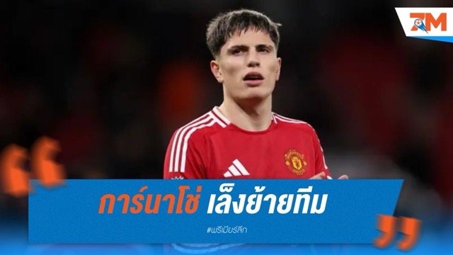 การ์นาโช่ เล็งย้ายทีมแต่ขอปักหลักพรีเมียร์ลีกต่อ