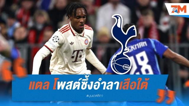 แตล โพสต์ซึ้งอำลาเสือใต้ หลังย้ายซบไก่ถาวร