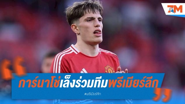 การ์นาโช่จ่อลาผีซัมเมอร์นี้ เล็งร่วมทีมพรีเมียร์ลีก