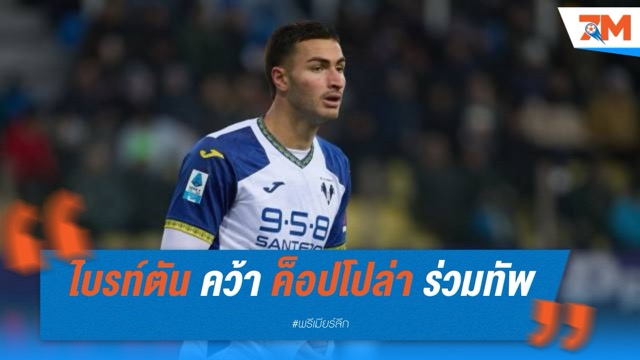 ไบรท์ตัน คว้า ค็อปโปล่า ร่วมทัพ ค่าตัว 11 ล้านยูโร