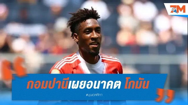 กอมปานีเผย อนาคต โกมัน กับเสือใต้ยังไม่แน่นอน
