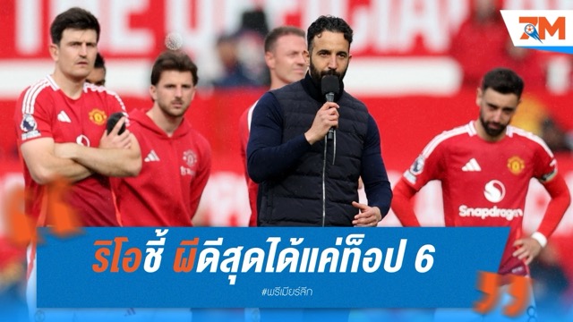 ริโอชี้ ผีดีสุดได้แค่ท็อป 6 อย่าหวังเยอะยุคอโมริม