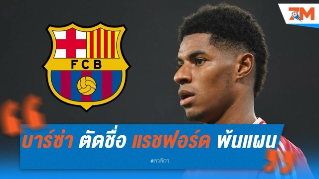 บาร์ซ่า ตัดชื่อ แรชฟอร์ด พ้นแผนเสริมทัพ