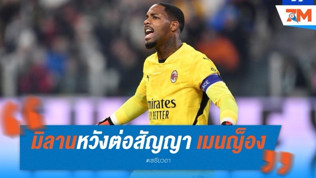 มิลานหวังต่อสัญญา เมนญ็อง หลังดีลเชลซีล่ม