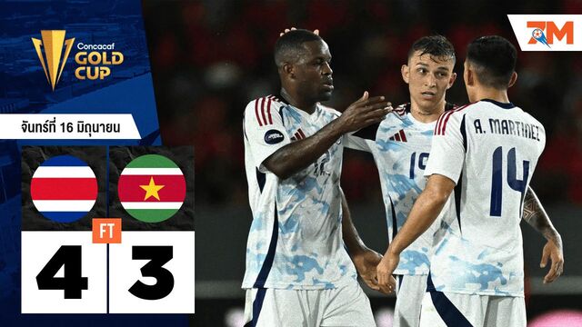 ระทึกทุกนาที! คอสตาริกาเฉือนชัยซูรินาเม 4-3 สุดมันส์