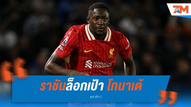 ราชันชุดขาวล็อกเป้า! โกนาเต้ ส่อเป็นดีลฟรีรายต่อไป