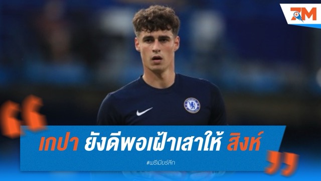 ไรท์-ฟิลลิปส์ ชี้ชัด! เกปา ยังดีพอเฝ้าเสาให้ สิงห์ ไม่จำเป็นต้องเปลืองเงิน