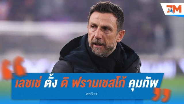 เลชเช่ เตรียมตั้ง ดิ ฟรานเชสโก้ คุมทัพ ลุยภารกิจหนีตกชั้นซีซั่นใหม่