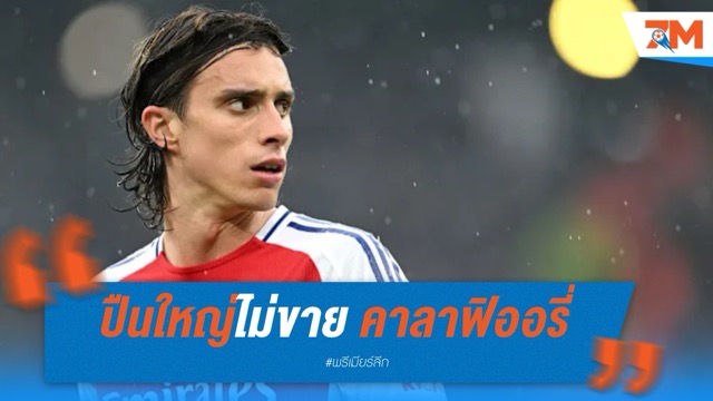 อาร์เซนอล ยันเก็บ คาลาฟิออรี่ ต่อ แม้ มิลาน ตามจีบ