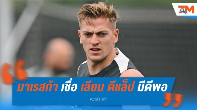 มาเรสก้า หนุนสุดตัว เชื่อ เลียม ดีแล็ป มีดีพอเป็นเบอร์ 9 ทีมชาติอังกฤษ