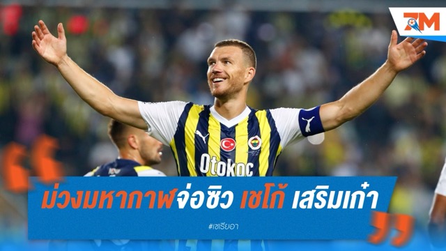 ม่วงมหากาฬจ่อซิว เชโก้ เสริมเก๋า! บรรลุปากเปล่า เตรียมเซ็นฟรี