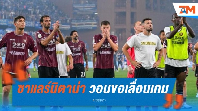 ซาแลร์นิตาน่า วอนเลื่อนเกมเพลย์ออฟ หลังนักเตะ-สตาฟฟ์ป่วยอาหารเป็นพิษระนาว