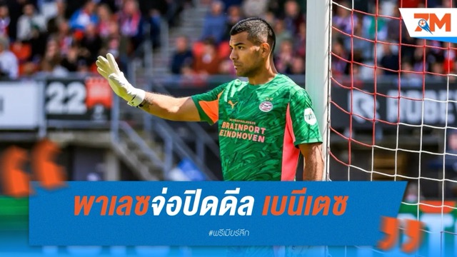 พาเลซจ่อปิดดีล เบนีเตซ! นายด่านแชมป์ลีกดัตช์จ่อเซ็นฟรีร่วมทัพ