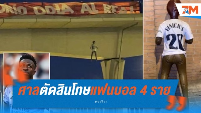 ศาลสเปนตัดสินโทษแฟนบอล 4 ราย แขวนหุ่น “วินิซิอุส” เหตุความเกลียดชัง