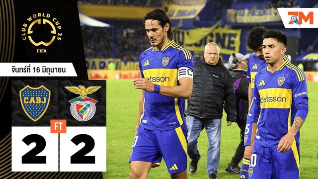 ผลบอลวันนี้ แดงปลิวว่อน! โบคา ดวลเดือด เบนฟิก้า 2-2 ศึกสโมสรโลกสุดระทึก