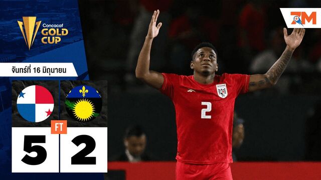 ผลบอลวันนี้ ปานามาถล่มกวาเดอลูป 5-2! เกมรุกสุดโหดพาเก็บชัยฉลุย