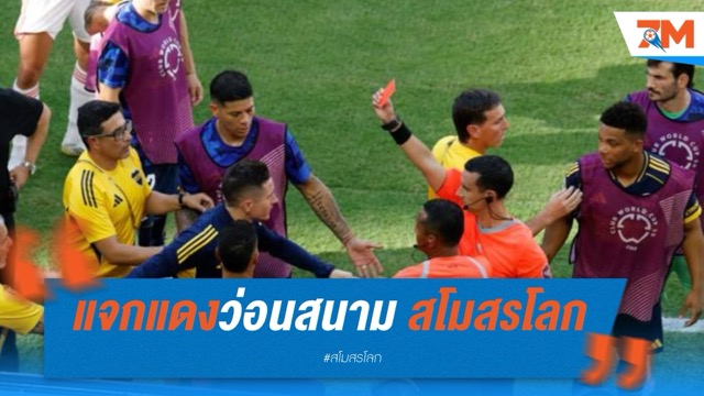 แจกแดงว่อนสนาม สโมสรโลก โบคา ปะทะเดือด เบนฟิก้า