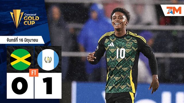 ผลบอลวันนี้ กัวเตมาลา เฉือน จาเมกา 1-0 เก็บชัยชนะสำเร็จ