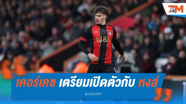 พ่อยืนยันเอง เคอร์เคซ เตรียมเปิดตัวกับ ลิเวอร์พูล