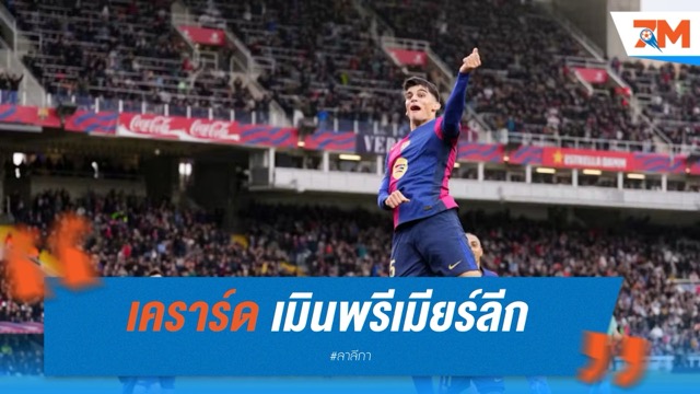 เคราร์ด เมินพรีเมียร์ลีก ขอมุ่งมั่นกับบาร์ซ่า