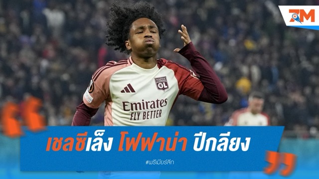 เชลซีเล็ง โฟฟาน่า ปีกลียง เสริมเกมรุกแทน ซานโช่