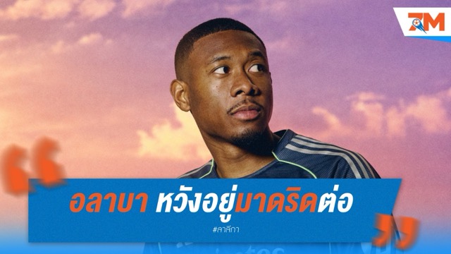 อลาบา หวังอยู่มาดริดต่อ แม้อนาคตไม่แน่นอน