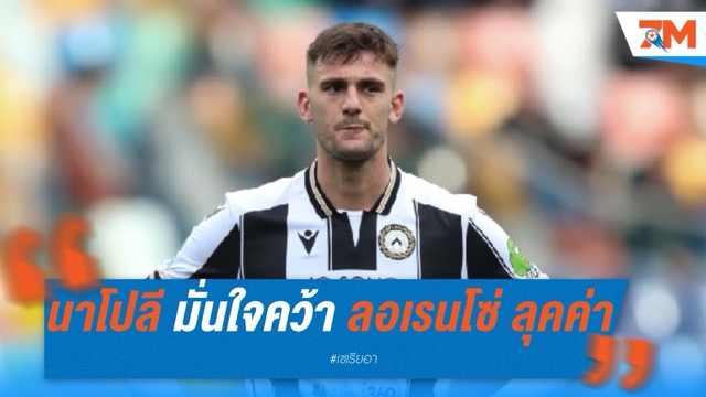 นาโปลี มั่นใจคว้าตัว ลอเรนโซ่ ลุคค่า เสริมคมแนวรุกภายใต้ยุคคอนเต้