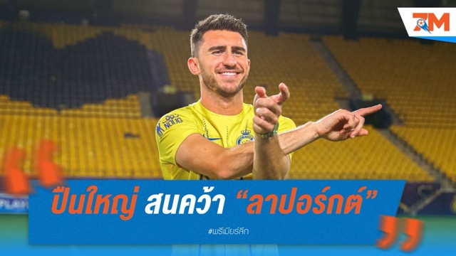 อาร์เซนอล สนคว้า “ลาปอร์กต์” พ้นซาอุฯ หลังสัมพันธ์ขมกับปิโอลี่