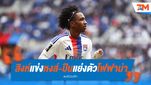 สิงห์ดวลเดือดนอกสนาม! แย่งตัว "โฟฟาน่า" ปีกดาวรุ่งลียง