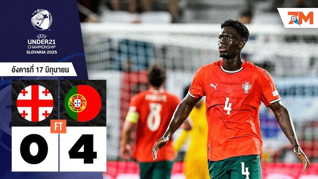 ผลบอลวันนี้ โปรตุเกส U21 โชว์ฟอร์มโหด! ถล่มจอร์เจีย U21 ขาดลอย 4-0