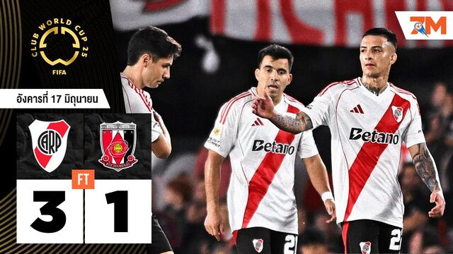 ผลบอลวันนี้ ริเวอร์ เพลท แกร่งจริง! อัดอูราวะ เรด ไดมอนส์ 3-1