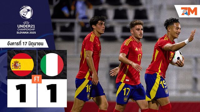 ผลบอลวันนี้ แบ่งแต้มเดือด! สเปน U21 เจ๊า อิตาลี U21 สุดมันส์ 1-1