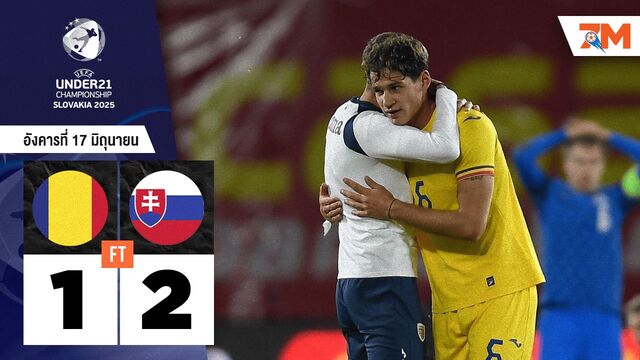 ผลบอลวันนี้ สโลวาเกีย เฉือน โรมาเนีย U21 สุดมันส์ 2-1