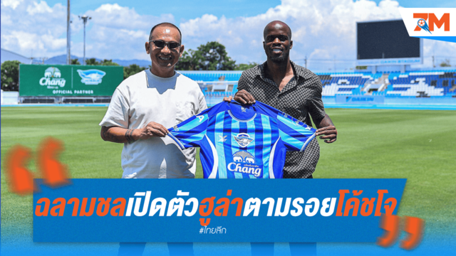 ตามรอยโค้ชโจ! ชลบุรีคว้า "ฮูล่า" เสริมทัพ