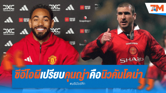 ซีอีโอผีแดงชี้ "คุนญ่า" คือคันโตน่าคนใหม่! การันตีค่าตัว 62.5 ล.ป. คุ้มเกินคุ้ม