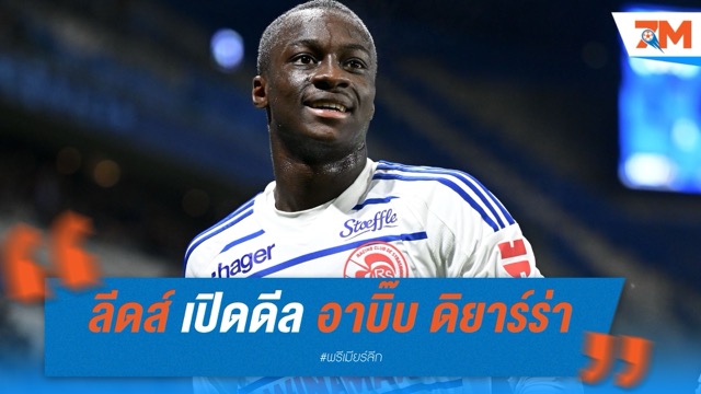 ลีดส์ ยูไนเต็ด เปิดดีล อาบิ๊บ ดิยาร์ร่า แต่ยังไร้ข้อสรุป
