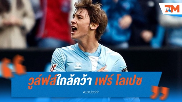 วูล์ฟส์ใกล้คว้า เฟร์ โลเปซ ปีกอนาคตไกลจาก เซลต้า บีโก้