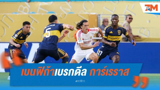 เบนฟิก้าเบรกดีล การ์เรราส ชี้ยังไม่ตกลงขายให้ เรอัล มาดริด