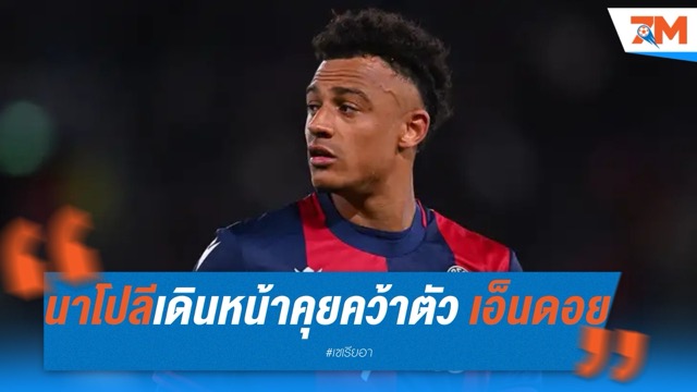 นาโปลีเดินหน้าเจรจาคว้าตัว เอ็นดอย เสริมแนวรุกริมเส้น