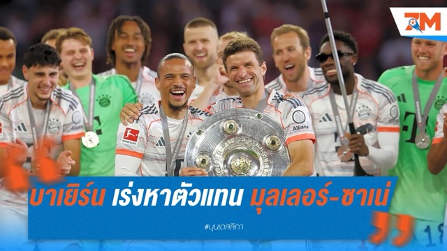 บาเยิร์น เตรียมล่าตัวแทน มุลเลอร์-ซาเน่ หลังจบทัวร์สหรัฐฯ