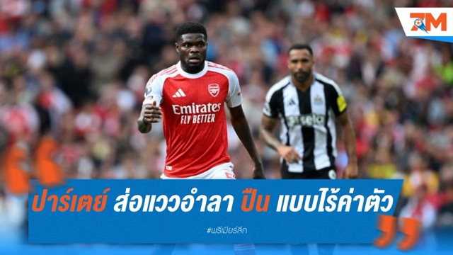 ปาร์เตย์จ่อหลุดฟรี มิลาน-ยูเว่-เฟเนร์รุมจีบหลังดีลกับปืนส่อแห้ว